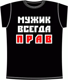 Мужик всегда прав Black